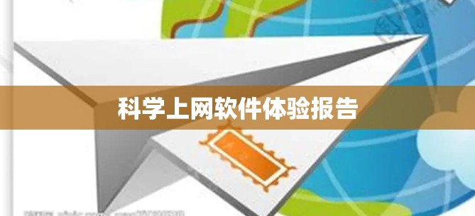 科学上网软件体验报告