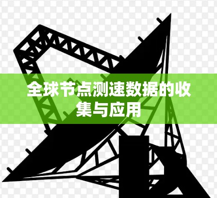 全球节点测速数据的收集与应用