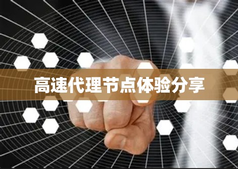 高速代理节点体验分享