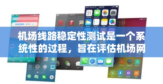 机场线路稳定性测试是一个系统性的过程，旨在评估机场网络在不同条件下的运行稳定性。以下是详细的步骤和方法
