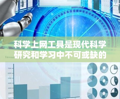 科学上网工具是现代科学研究和学习中不可或缺的工具，每个工具都有其独特的功能和适用场景，以下是关于这些工具的综合评测