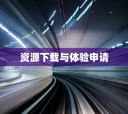资源下载与体验申请