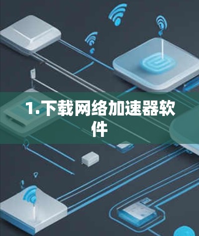 1.下载网络加速器软件