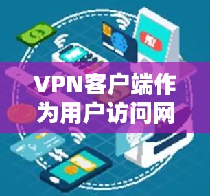 VPN客户端作为用户访问网络资源的工具，提供了多种功能和设置，旨在确保数据的安全、隐私和稳定传输。以下是 VPN 客户厅的主要功能和详细介绍