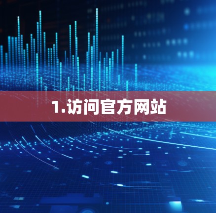 1.访问官方网站