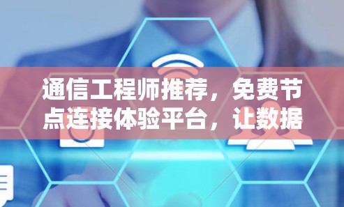 通信工程师推荐，免费节点连接体验平台，让数据连接更简单
