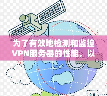 为了有效地检测和监控VPN服务器的性能，以下是一个有条理的步骤指南，涵盖主要的工具和方法