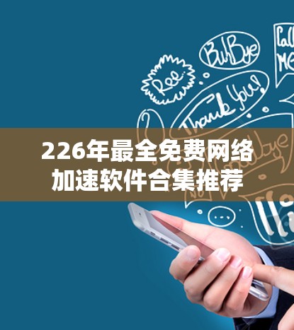 226年最全免费网络加速软件合集推荐