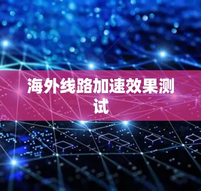 海外线路加速效果测试