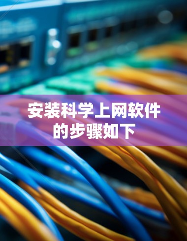 安装科学上网软件的步骤如下