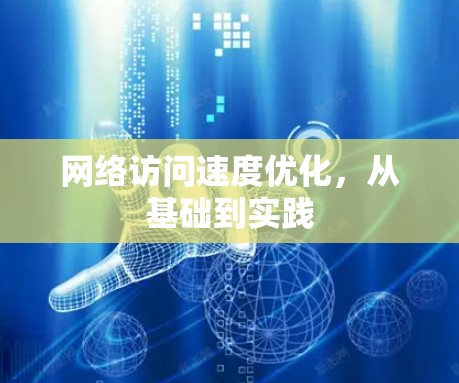 网络访问速度优化,从基础到实践 网络访问速度优化,从基础到实践