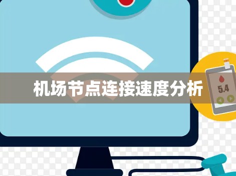 <strong>机场节点</strong>连接速度分析