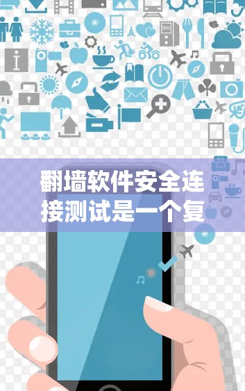 翻墙软件安全连接测试是一个复杂的过程，旨在确保翻墙软件能够安全有效地连接到防火墙或入侵检测系统（IDS）从而阻止网络攻击。以下是关于翻墙软件安全连接测试的详细分析和步骤