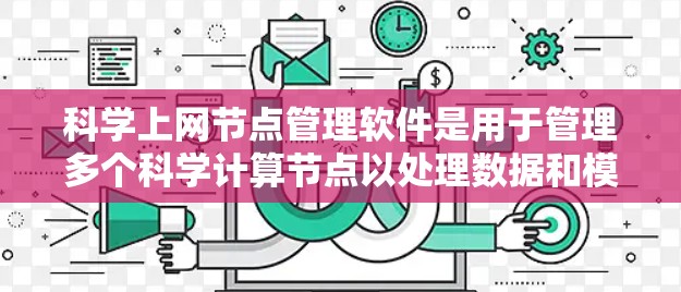 科学上网节点管理软件是用于管理多个科学计算节点以处理数据和模拟的任务的工具。以下是对这些软件的详细分析和建议，帮助用户选择合适的软件