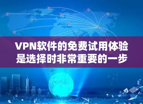 VPN软件的免费试用体验是选择时非常重要的一步。以下是对 VPN 软件免费试用体验的详细分析和建议