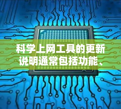 科学上网工具的更新说明通常包括功能、性能、问题修复、指南、技术支持和下载链接等部分。以下是根据不同工具整理后的更新说明示例
