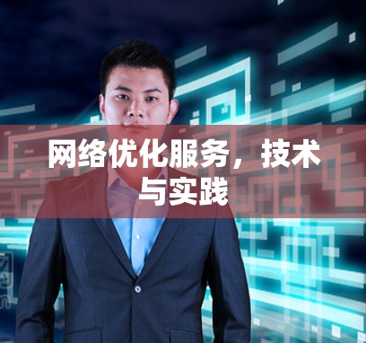 网络优化服务,技术与实践 网络优化服务,技术与实践