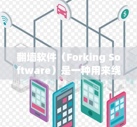 翻墙软件(Forking Software)是一种用来绕过物理网络墙或防火墙的软件,通常用于访问网络资源、网站或云服务。以下是关于翻墙软件用户体验的一些分享和实用技巧 翻墙软件(Forking Software)是一种用来绕过物理网络墙或防火墙的软件,通常用于访问网络资源、网站或云服务。以下是关于翻墙软件用户体验的一些分享和实用技巧