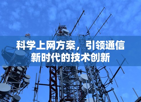 科学上网方案，引领通信新时代的技术创新