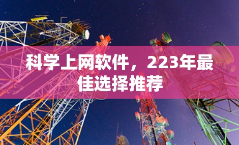 科学上网软件，223年最佳选择推荐