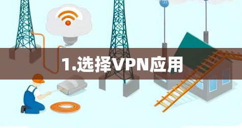 1.选择VPN应用