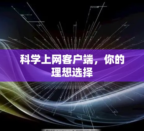 科学上网客户端，你的理想选择