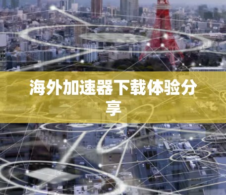 海外加速器下载体验分享