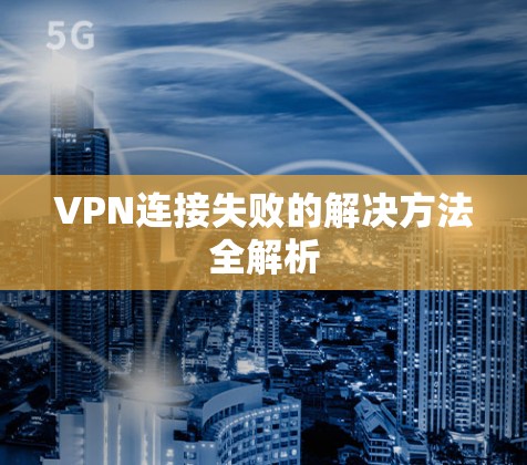 VPN连接失败的解决方法全解析