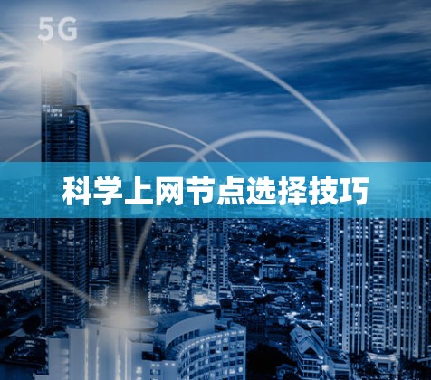 科学上网节点选择技巧