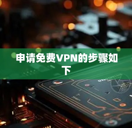 申请免费VPN的步骤如下