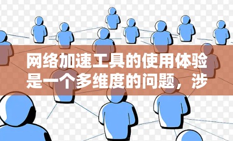 网络加速工具的使用体验是一个多维度的问题，涉及用户的技术能力、预算、需求以及工具的适用性和安全性。以下是对网络加速工具使用体验的详细分析