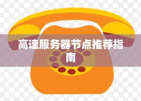 高速服务器节点推荐指南