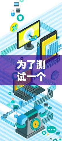 为了测试一个免费的加速器的稳定性，您可以按照以下步骤进行