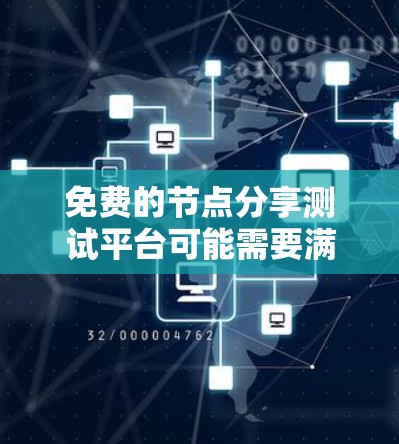 免费的节点分享测试平台可能需要满足特定的功能需求。以下是一些可能的免费测试平台推荐，它们通常提供基础的资源管理功能，适用于测试环境或团队协作