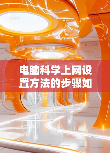 电脑科学上网设置方法的步骤如下