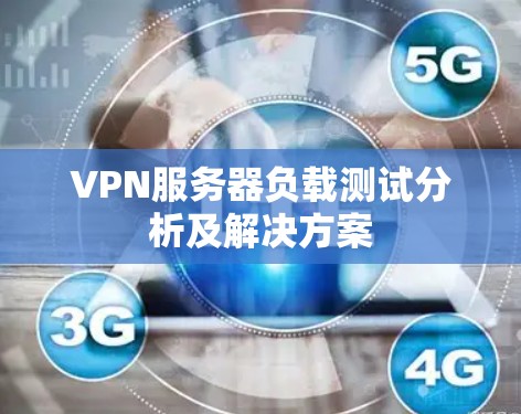 VPN服务器负载测试分析及解决方案