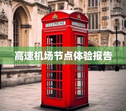 高速机场节点体验报告