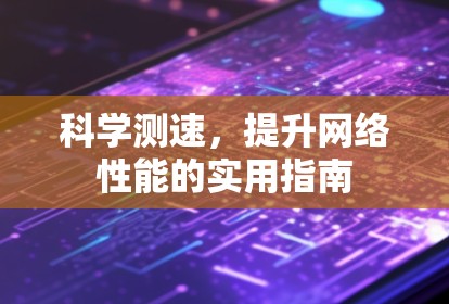 科学测速，提升网络性能的实用指南