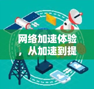 网络加速体验，从加速到提升