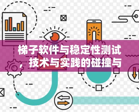 梯子软件与稳定性测试，技术与实践的碰撞与融合