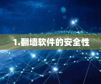 1.翻墙软件的安全性
