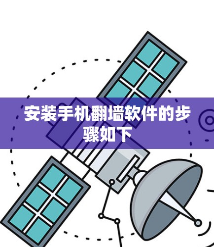 安装手机翻墙软件的步骤如下