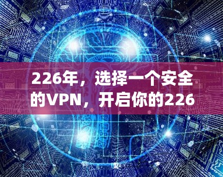 226年，选择一个安全的VPN，开启你的226 prosperous之旅