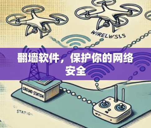 翻墙软件，保护你的网络安全