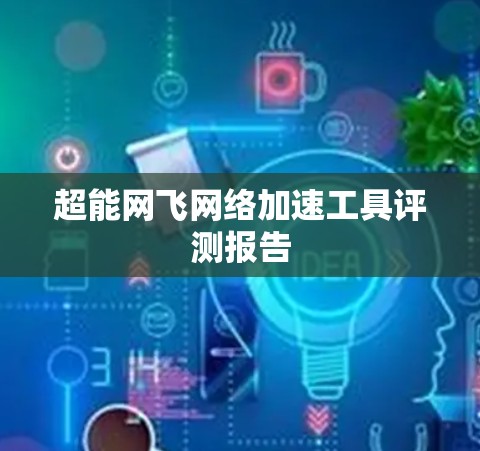 超能网飞网络加速工具评测报告