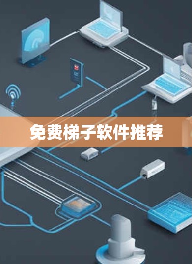 免费梯子软件推荐