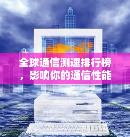 全球通信测速排行榜，影响你的通信性能