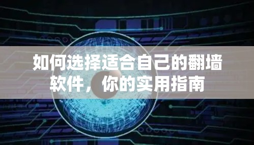 如何选择适合自己的翻墙软件,你的实用指南 如何选择适合自己的翻墙软件,你的实用指南