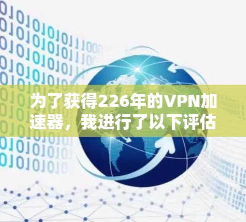 为了获得226年的VPN加速器，我进行了以下评估和计划