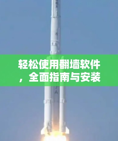 轻松使用翻墙软件，全面指南与安装教程